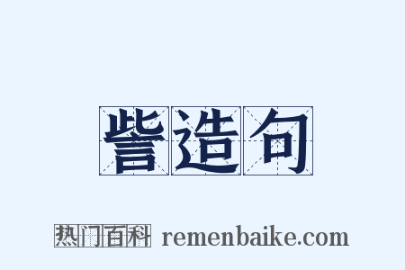 訾造句是什么意思的图片